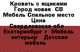  Кровать с ящиками Город новая (СВ-Мебель)Спальное место: 900*20 › Цена ­ 4 850 - Свердловская обл., Екатеринбург г. Мебель, интерьер » Детская мебель   